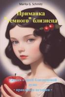 Primanka «temnogo» bliznetsa - Marita G. Schmitz - ebook - thumbnail