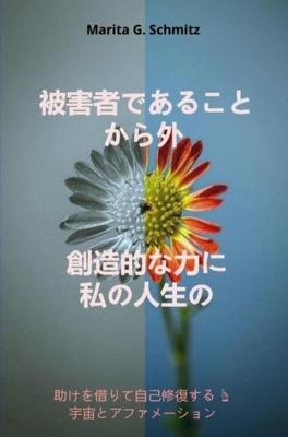 Higaishadearu koto kara soto sozo-tekina chikara ni watashinojinsei no - Marita G. Schmitz - ebook