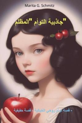 jadhibiat altaw'am "almuzlimu" - Marita G. Schmitz - ebook