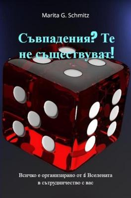 Suvpadeniya? Te ne sushtestvuvat! - Marita G. Schmitz - ebook