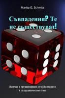 Suvpadeniya? Te ne sushtestvuvat! - Marita G. Schmitz - ebook - thumbnail