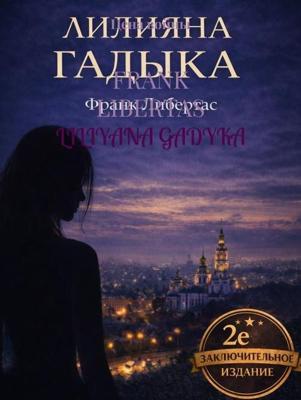 Liliyana Gadyka - Frank Libertas - ebook