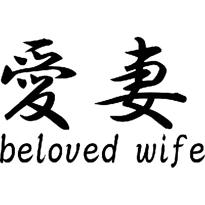 Beloved wife Japans teken - Muursticker Beloved wife Japans teken - Muursticker