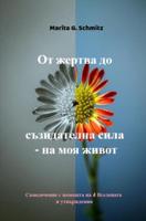 Ot zhertva do suzidatelna sila - na moya zhivot - Marita G. Schmitz - ebook - thumbnail