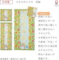 My Neighbor Totoro Towel Totoro Flower garden 34 x 80 cm - thumbnail