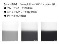Cokin 3 Graduated ND Filters Kit H300-02 (M-Serie) - thumbnail