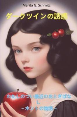 Dakutsuin no yuwaku - Marita G. Schmitz - ebook