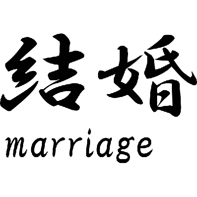 Marriage Japans teken - Muursticker Marriage Japans teken - Muursticker