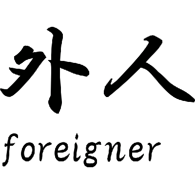 Foreigner Japans teken - Muursticker