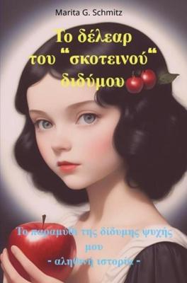 To délear tou "skoteinoú" didýmou - Marita G. Schmitz - ebook