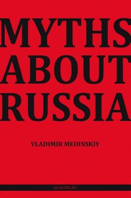 Myths about Russia - Vladimir Medinskiy - ebook