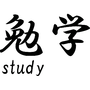 Study Japans teken - Muursticker