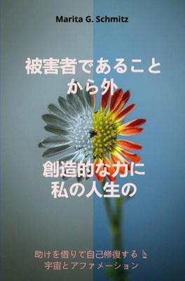 Higaishadearu koto kara soto sozo-tekina chikara ni - watashinojinsei no - Marita G. Schmitz - ebook