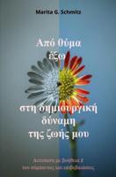 Apó thýma éxo sti dimiourgikí dýnami - tis zoís mou - Marita G. Schmitz - ebook