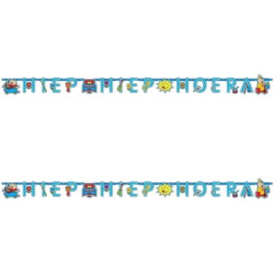 2x Letterslingers Bumba thema 1,5 meter Hiep Hiep Hoera