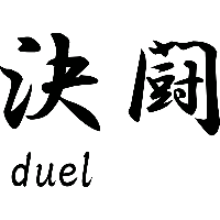 Duel Japans teken - Muursticker