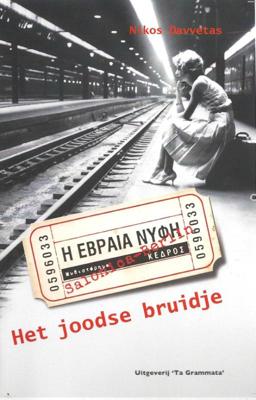 Het joodse bruidje (Paperback)