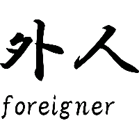 Foreigner Japans teken - Muursticker