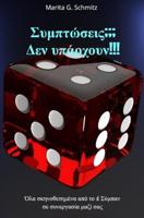 Symptóseis??? Den ypárchoun!!! - Marita G. Schmitz - ebook