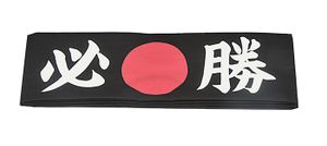 Japanse Hoofdband voor Koken - Hissho HAB-6 - Zwart met Witte Karakters