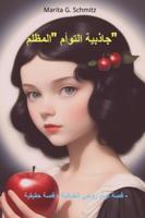 jadhibiat altaw'am "almuzlimu" - Marita G. Schmitz - ebook