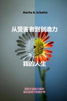Cóng shòuhài zhe dào chuàngzào lì--w de rénsheng - Marita G. Schmitz - ebook