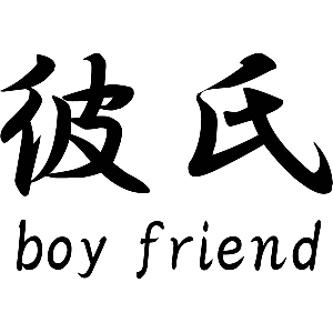 Boyfriend Japans teken - Muursticker