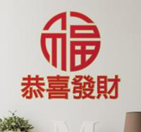 Muursticker Chinees Nieuwjaar Muursticker Chinees Nieuwjaar